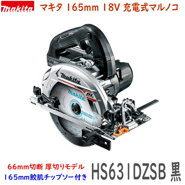 ■マキタ 18V <strong>165</strong>mm 充電式マルノコ HS631DZSB 本体(黒) ★新品 <strong>鮫肌プレミアムチップソー</strong>付き 丸のこ