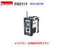 makita■マキタ■7.2V~18V AC100V ★充電式ラジオ MR107W 白 ★新品