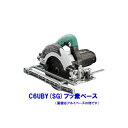 ■日立★フッ素ベース 深切り造作丸のこ C6UBY(SG) ★刃付き