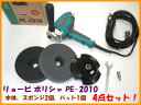 ■リョービ ポリシャー PE-2010★粗目・細目スポンジ・パッド付