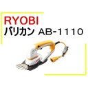 ■リョービ 芝刈り バリカン AB-1610