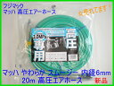 ■マッハ 高圧エアホース GW-620 ★内径6mm X 20m