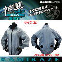 ◎売れてます!■山真 空調服 神風 PROウェアセット KP-SET-3L 【3Lサイズ】 新品・未使用 ★ファン2個 バッテリー付き
