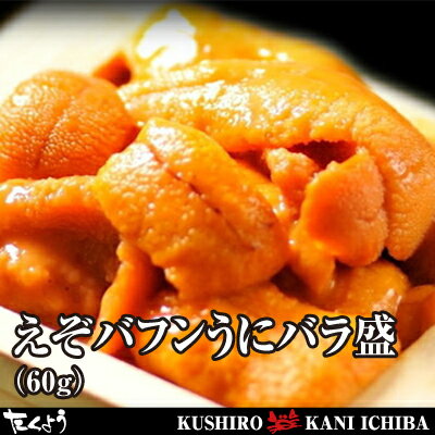 えぞバフンうにバラ盛約60g【楽ギフ_のし】【うに丼】【お買い得】