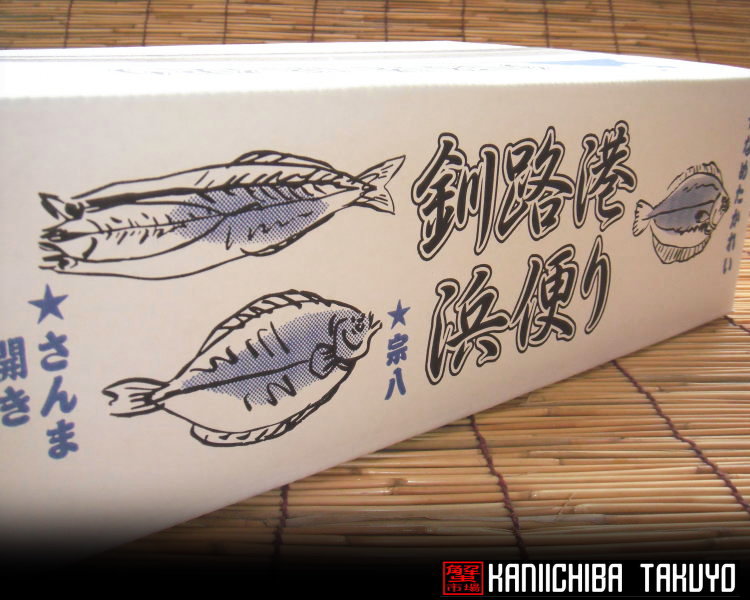 炉端焼発祥の釧路から釧路浜便り　炉端焼セット一夜干しのお買得セット！　【楽ギフ_のし】...:takuyo:10045800