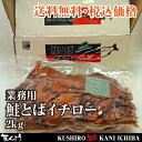 送料無料 業務用 鮭とばイチロー 2kg
