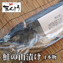 鮭の山漬け1本物 熟成鮭 1.5〜1.6kg前後 1本