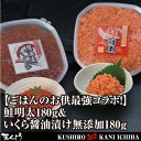 【ごはんのお供最強コラボ!】鮭明太180g&いくら醤油漬け無...