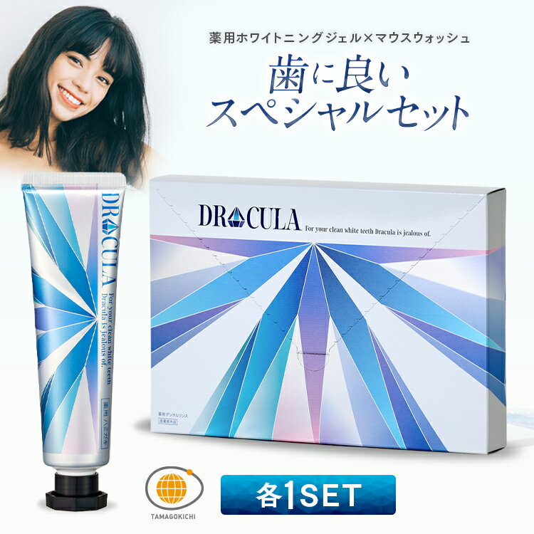 【公式】キュラ DRCula 薬用<strong>ホワイトニング</strong>ジェル+ DRCula薬用デンタルリンス セット 送料無料 マウスウォッシュ 歯 <strong>歯磨き粉</strong> 白 自宅 <strong>強力</strong> ドクターキュラ 薬用<strong>ホワイトニング</strong> <strong>歯磨き粉</strong> 歯磨き はみがき粉 口臭 <strong>ホワイトニング</strong> ジェル 歯磨きジェル虫歯予防 初売り 福袋