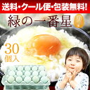 お得な送料無料クール便無料3,499円!!雑誌掲載テレビで話題 緑の一番星30個(トレイ入)父の日やお中元に♪ギフト包装,のし,カード無料!緑の卵 アローカナが進化!大黄卵鶏が産む薄緑殻の高級栄養タマゴ! 30%黄身 甘く濃厚 生臭さ無 オーラ最高値 高波動