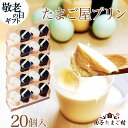 敬老の日 緑の卵 新鮮たまごプリン ギフト 最高級 絶品 ギフト 贈り物 自然あふれる青森県田子町より産地直送の波動たまごプリン