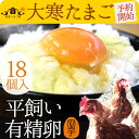 é–‹é‹!大寒åµ2019年予約!5,000円以上ã§é€æ–™ç„¡æ–™! æœ‰ç²¾åµ 18個入り 飲んã§ã‚‚美味!ç”˜ãæ¿ƒåŽš 生è‡ã•無㗠平飼ã„ã§ã‚¹ãƒˆãƒ¬ã‚¹ãªãã®ã³ã®ã³è‚²ã£ãŸç´”国産é¶ã€Œã‚‚ã¿ã˜ã€ãŒç”£ã‚€å¥åº·ã‚¿ãƒžã‚´ ダイエット トレーニング 生åµã‚’飲む方もãŠã™ã™ã‚ å¹³é£¼ã„æœ‰ç²¾åµã€ã”自宅用】大寒ãŸã¾ã”