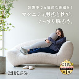 送料無料 たまひよの抱き枕【スタンダード】<strong>丸</strong>洗いで清潔！妊娠～授乳用お助け抱き枕 （本体+カバー1枚） 【 たまひよ 通販 Benesse ベネッセ マタニティ ママ 抱き枕 妊婦 ボディピロー 洗える 授乳クッション カバー付き ベビー】 2002new