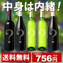 【送料無料】【ワインセット】<第15弾>中身は内緒!訳ありア...