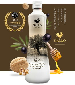 ガロ　レイトハーベスト　エキストラバージン・オリーブオイル　500ml Gallo Late Harvest　※ワインとの同梱可能です