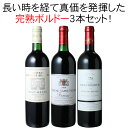 【送料無料】ワインセット 完熟 ボルドー 3本 セット 赤ワイン 古酒 熟成 カベルネ・ソーヴィニヨン メルロー 家飲み 御祝 誕生日 父の日 ギフト まさに飲み頃 第47弾