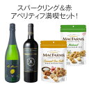 【送料無料】ワインセット 高級マカデミアナッツ入り! スパークリング&赤ワイン アペリティフ満喫セット カヴァ リオハ 第1弾
