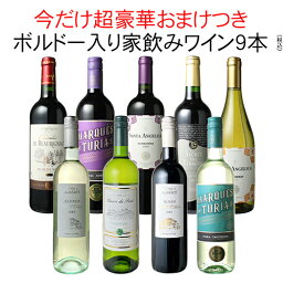 【送料無料】<strong>ワインセット</strong> <strong>赤白</strong> 飲み比べ 家飲み ワイン 9本 セット ボルドー入 赤ワイン 白ワイン デイリーワイン パーティー おうちで満喫 ソムリエ厳選 ギフト プレゼント wine 御祝 誕生日 結婚祝い 第103弾