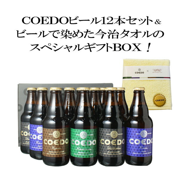 【ギフト箱入】<strong>コエドビール</strong> 飲み比べ ビール ギフト セット プレゼント 送料無料 <strong>COEDO</strong> 瓶<strong>333ml</strong> <strong>12本</strong>セット 御祝 結婚祝 誕生日 ビール染め今治タオル ハンカチ付 瑠璃3 伽羅3 漆黒3 毬花3 専用 ギフトボックス付 沖縄・離島は別料金加算 クール便は別途660円加算