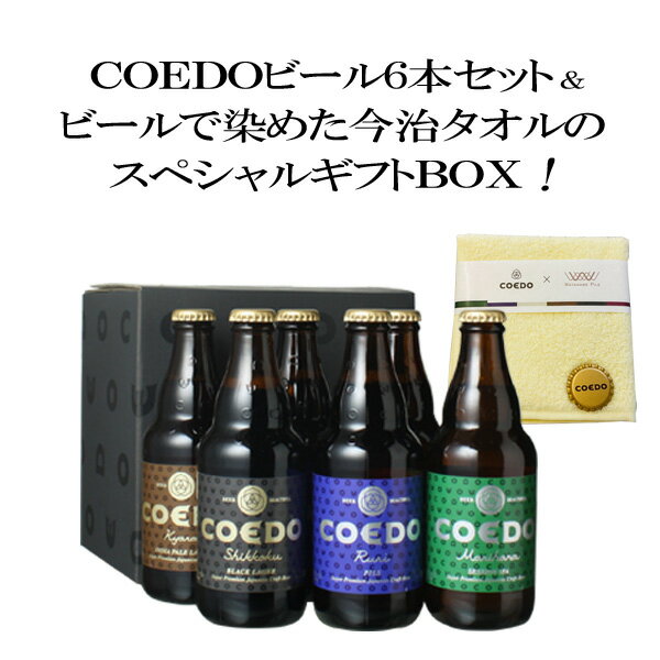 【ギフト箱入】コエドビール 飲み比べ 父の日 ビール ギフト セット 送料無料 COEDO 瓶333ml 6本セット 御祝 結婚祝い 誕生日 ビール染め今治タオルハンカチつき 瑠璃2 伽羅2 漆黒1 毬花1 専用 ギフトボックスにてお届け 沖縄・離島は別料金加算 クール便は別途660円加算