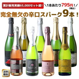 【送料無料】ワインセット スパークリング ワイン 9本 セット 1本あたり795円(税抜723円) 辛口 カヴァ入 シャンパン製法入 御祝 誕生日 ギフト プレゼント パーティー 夢の9本 <strong>ソムリエ</strong>厳選 カバ ワイン wine cava ドライ 第162弾