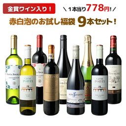 【送料無料】ワインセット お試し 福袋 9本 セット 金賞入 赤 白 スパークリングワイン 中身の見える福袋 家飲み 御祝 誕生日 <strong>結婚祝い</strong> ギフト プレゼント お祝い ソムリエ厳選 ワイン wine ミックスセット 第180弾