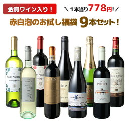 【送料無料】ワインセット お試し 福袋 9本 セット <strong>金賞</strong>入 赤 白 スパークリングワイン 中身の見える福袋 家飲み 御祝 誕生日 結婚祝い ギフト プレゼント お祝い ソムリエ厳選 ワイン wine ミックスセット 第181弾