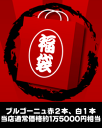 2011年新春ワイン福袋！（ブルゴーニュ赤2本＋白1本）※送料無料のまま、あとワイン9本まで一緒に送れます。