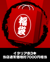 2013年新春ワイン福袋！イタリア赤3本　※送料無料のまま、あとワイン9本まで一緒に送れます。