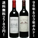 飲み頃ボルドー2本セット！[1996]＆[2003]　※送料無料のまま、ワインあと10本まで一緒に送れます。（2/2 23:59迄）