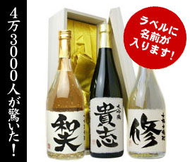 【※8月20日が最短出荷予定です】オンリーワンの名前入りの酒！（日本酒大吟醸、米焼酎、芋焼酎からお選びください）　720ml　暑中見舞いにも！【送料無料】【毛筆手書き】【木箱入り】【金粉入り】＜名入れ＞