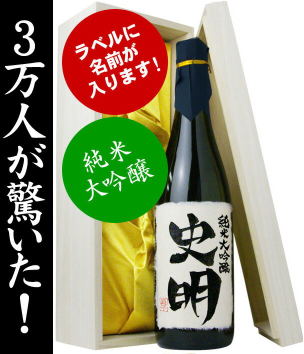 【※8月20日が最短出荷予定です】オンリーワンの名前入りの日本酒！　720ml　暑中見舞いにも！【送料無料】【毛筆手書き】【木箱入り】【金粉入り】　＜名入れ／純米大吟醸＞