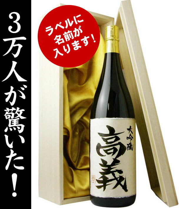 【※8月20日が最短出荷予定です】オンリーワンの名前入りの日本酒！1800ml　暑中見舞いにも！【送料無料】【毛筆手書き】【木箱入り】【金粉入り】　＜名入れ／大吟醸＞お中元にも！名前入り（名入れ）の日本酒！