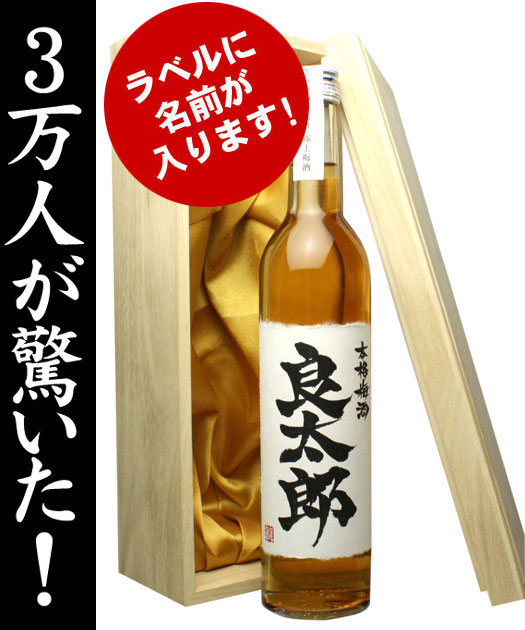 【※8月20日が最短出荷予定です】オンリーワンの名前入り梅酒！　500ml　【送料無料】【毛筆手書き】【木箱入り】【金粉入り】＜名入れ／梅酒＞