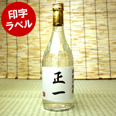 【送料無料】オンリーワンの名前入り芋焼酎！　720ml　【金粉入り】【印字ラベル】　誕生日プレゼントなどのサプライズなギフトに！＜名入れ／芋焼酎＞　