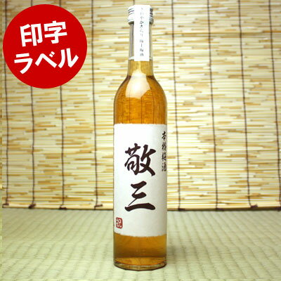 【送料無料】オンリーワンの名前入り梅酒！　500ml　【金粉入り】【印字ラベル】　誕生日プレゼントなどのサプライズなギフトに！＜名入れ／梅酒＞【※暑中見舞いや誕生日などのギフト・プレゼントにも！】