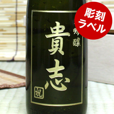 【※7月25日以降の出荷になります】【送料無料】彫刻ボトル（エッチング）の名前入り日本酒（大吟醸）！瓶の中で舞う金粉入り！　720ml　誕生日、結婚式の引き出物などのサプライズな名入れギフトに！