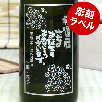 【※7月25日以降の出荷になります】【送料無料】彫刻ボトル（エッチング）の名前入り日本酒（純米大吟醸）！瓶の中で舞う金粉入り！　720ml　誕生日、結婚式の引き出物などのサプライズな名入れギフトに！