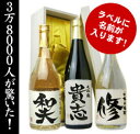 オンリーワンの名前入りのお酒！（日本酒大吟醸、米焼酎、芋焼酎からお選びください）　720ml　　父の日やお中元などのギフトに！＜名入れ＞