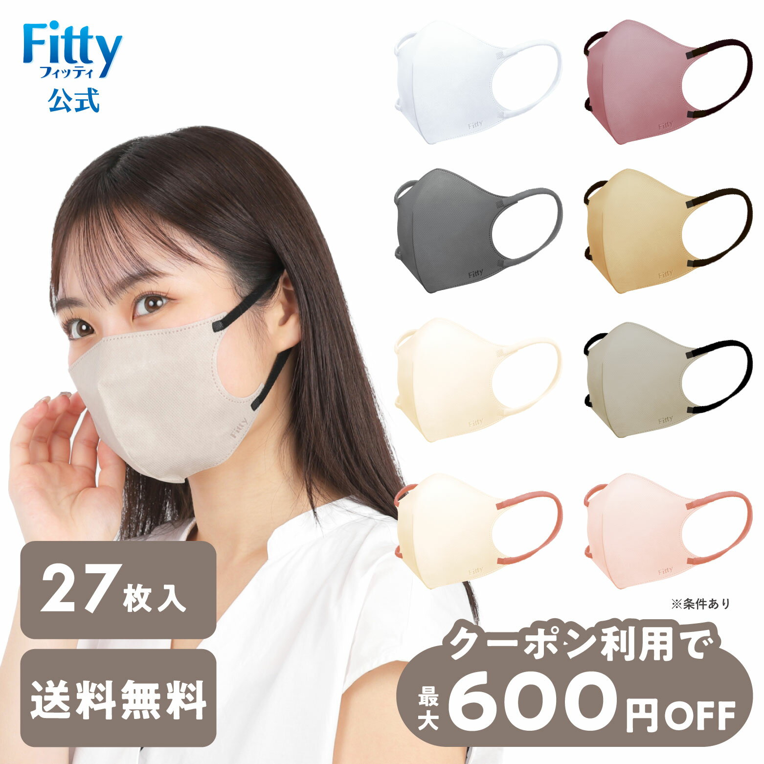 【600円OFFクーポン配布中 27日12時まで】【 送料無料 365日出荷 】フィッティ マスク スタイルフィット 立体 不織布 27枚入 ホワイト グレー ベージュ ライラック ラベンダー 白 グレージュ ピンク ふつう 大きめ 個包装 【 スマホで試せるマスク試着実施中 】