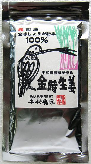 C★木村さんのこだわり★調味料用金時しょうが（粉生姜・愛知産）100g