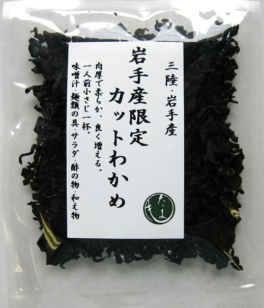 岩手産限定　カットワカメ15g★簡単便利/しっかりした肉質★