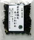 岩手産限定 カットわかめ15g×10