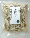 青森産 乾燥ごぼう25g【ネコポス3個まで対応】