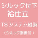 TSシステム縫製 付下 袷仕立(シルック胴裏付) 国内ミシン