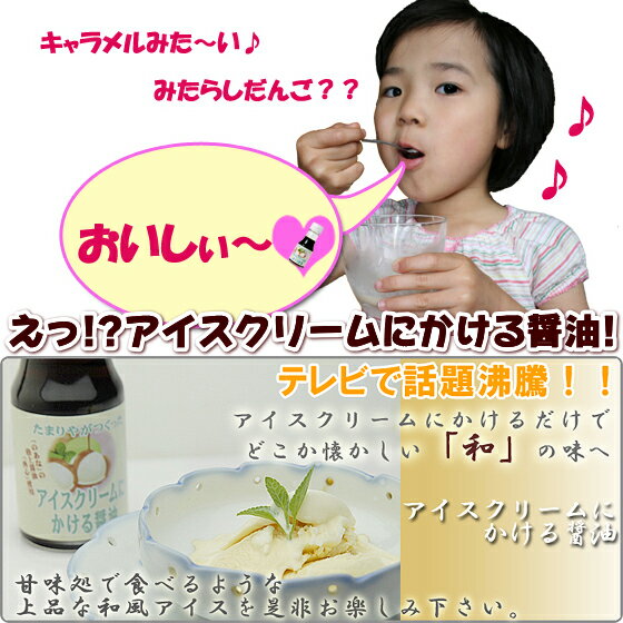 笑っていいともで紹介頂きました！松井珠理奈さんも試食♪アイスクリームにかける醤油 【岐阜・…...:tamariya:10000008