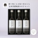 醤油 ギフト セット 伝承美濃地溜(醤油)みのび3本セット(500ml×3) 送料無料 調味料 贈り物のお返し お歳暮 景品 プレゼント 内祝 出産祝い 誕生日 結婚 父の日 母の日 敬老の日 しょうゆ たまり つけ かけ だし