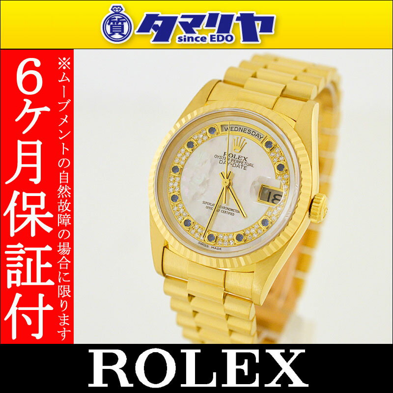 ROLEX ロレックス デイデイト ダイヤ 10P サファイア ミリヤード Ref.18238 W番 1994年製 自動巻 ダイヤ 750 K18 YG イエローゴールド シェル文字盤　時計 watch 2592121503-3455-7834★送料無料！代引手数料無料！