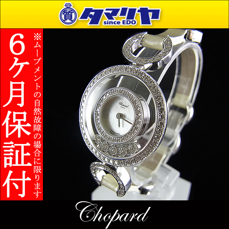 レアモデル　CHOPARD ショパール ハッピー ダイヤ　20/7218　2重ダイヤベゼル ホワイトシェル 時計　750　WG ホワイトゴールド レディース　女性腕時計【送料無料】【代引き手数料無料】23k337