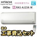 エアコン 工事費込 8畳 2020年度モデル 日立 RAS-AJ25K-W 工事費込み